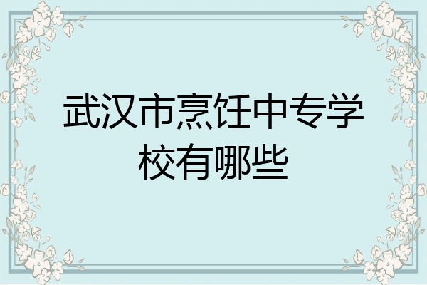 武汉市烹饪中专学校有哪些