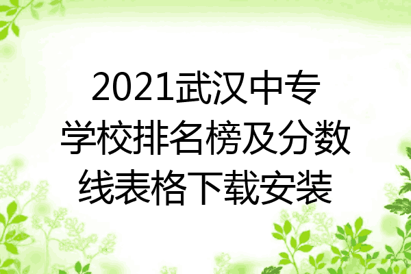 2021武汉中专学校排名榜及分数线表格下载安装