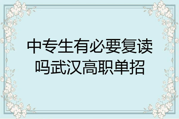 中专生有必要复读吗武汉高职单招