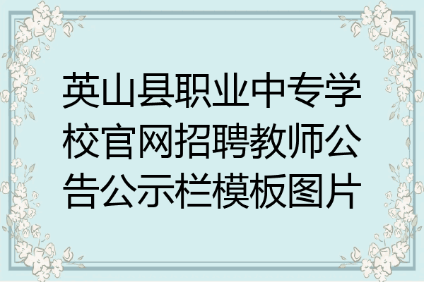 英山县职业中专学校官网招聘教师公告公示栏模板图片