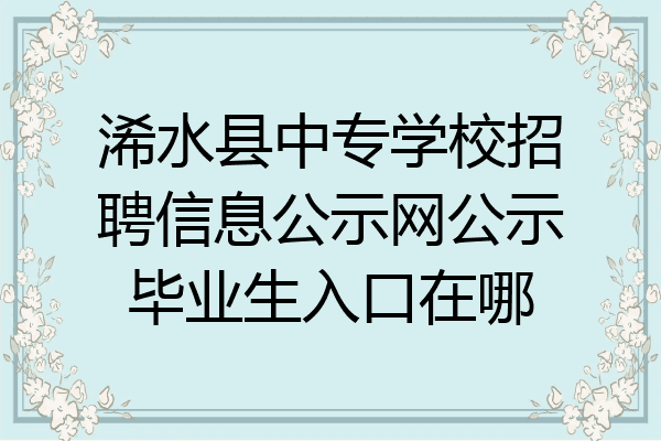 浠水县中专学校招聘信息公示网公示毕业生入口在哪