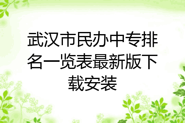 武汉市民办中专排名一览表最新版下载安装