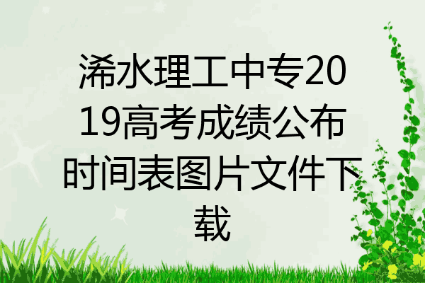 浠水理工中专2019高考成绩公布时间表图片文件下载