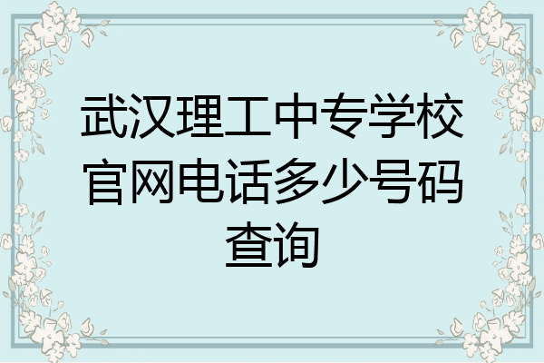 武汉理工中专学校官网电话多少号码查询