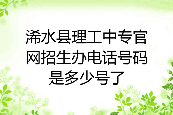 浠水县理工中专官网招生办电话号码是多少号了
