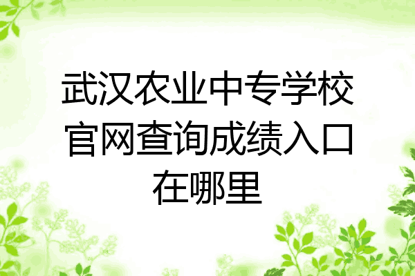 武汉农业中专学校官网查询成绩入口在哪里