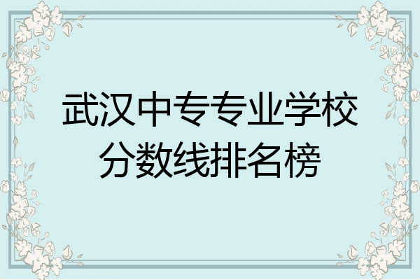 武汉中专专业学校分数线排名榜