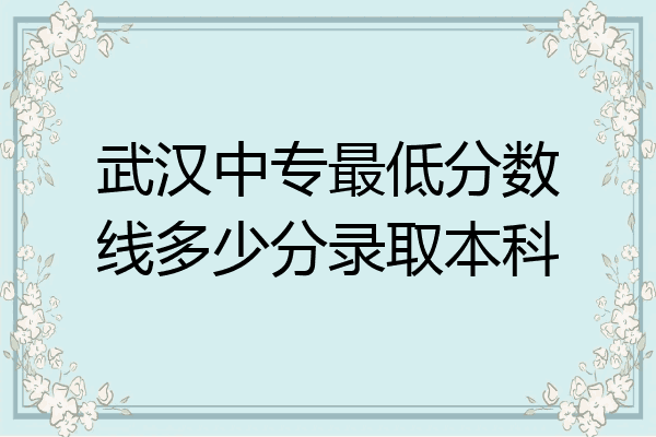 武汉中专最低分数线多少分录取本科