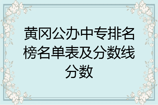 黄冈公办中专排名榜名单表及分数线分数