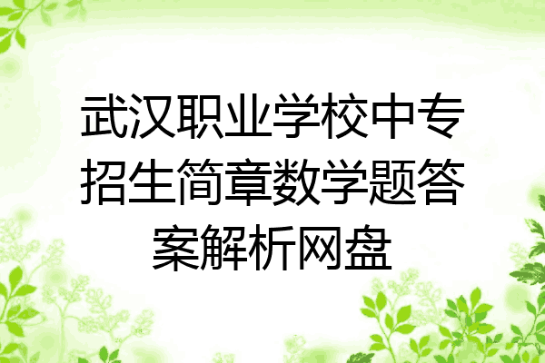 武汉职业学校中专招生简章数学题答案解析网盘