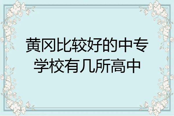 黄冈比较好的中专学校有几所高中