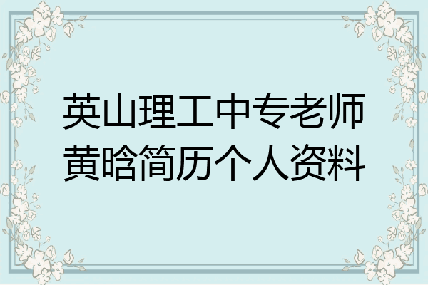 英山理工中专老师黄晗简历个人资料