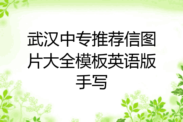 武汉中专推荐信图片大全模板英语版手写