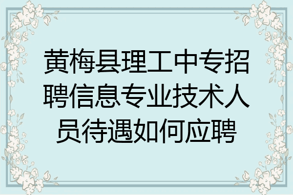 黄梅县理工中专招聘信息专业技术人员待遇如何应聘