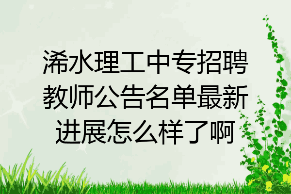浠水理工中专招聘教师公告名单最新进展怎么样了啊