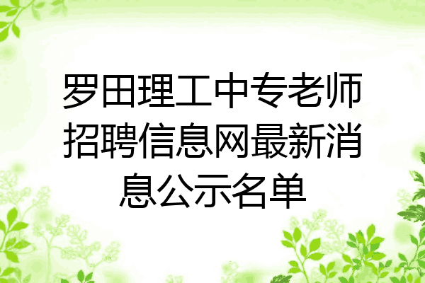 罗田理工中专老师招聘信息网最新消息公示名单