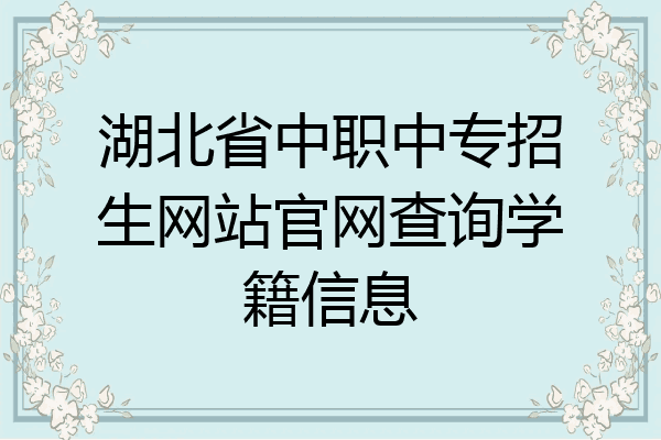 湖北省中职中专招生网站官网查询学籍信息
