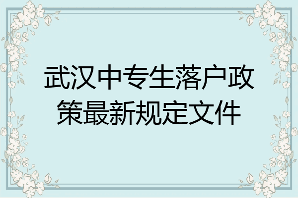 武汉中专生落户政策最新规定文件
