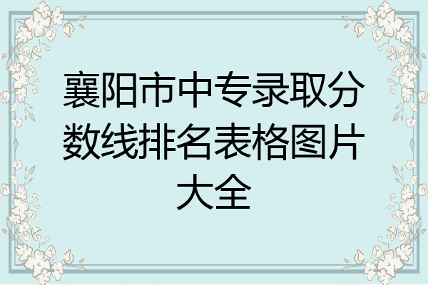 襄阳市中专录取分数线排名表格图片大全