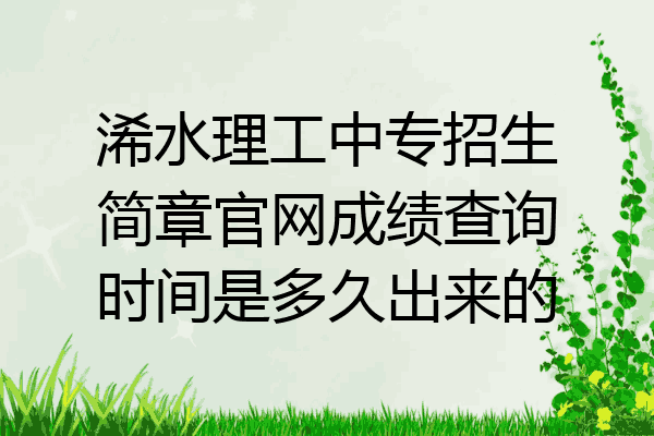 浠水理工中专招生简章官网成绩查询时间是多久出来的
