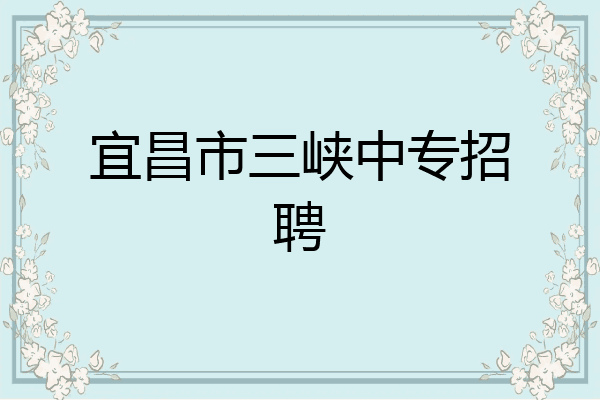 宜昌市三峡中专招聘