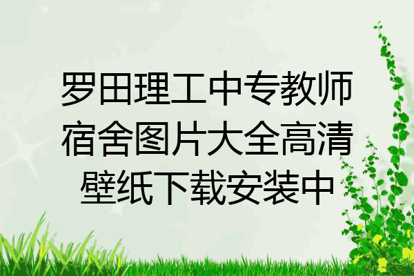 罗田理工中专教师宿舍图片大全高清壁纸下载安装中