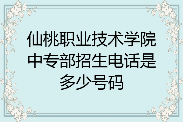 仙桃职业技术学院中专部招生电话是多少号码