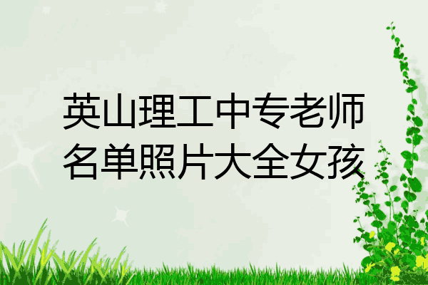 英山理工中专老师名单照片大全女孩