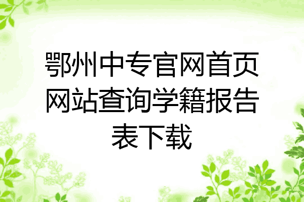 鄂州中专官网首页网站查询学籍报告表下载