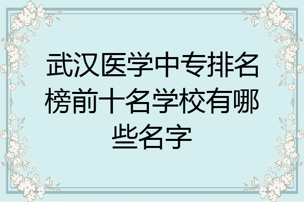 武汉医学中专排名榜前十名学校有哪些名字
