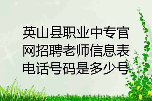 英山县职业中专官网招聘老师信息表电话号码是多少号