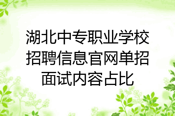 湖北中专职业学校招聘信息官网单招面试内容占比
