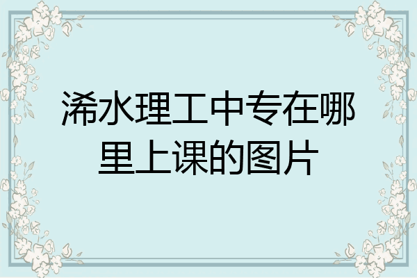 浠水理工中专在哪里上课的图片