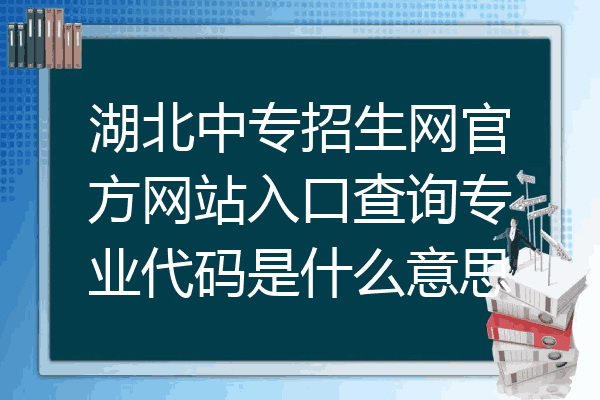 湖北中专招生网官方网站入口查询专业代码是什么意思