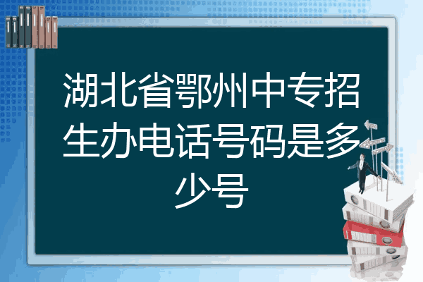 湖北省鄂州中专招生办电话号码是多少号
