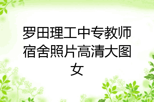 罗田理工中专教师宿舍照片高清大图女