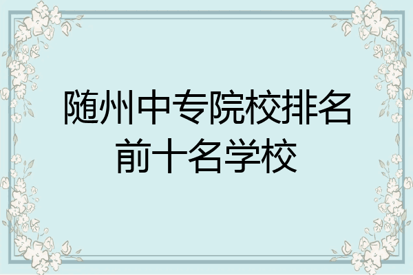 随州中专院校排名前十名学校