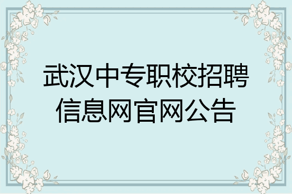 武汉中专职校招聘信息网官网公告