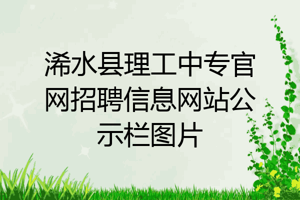 浠水县理工中专官网招聘信息网站公示栏图片