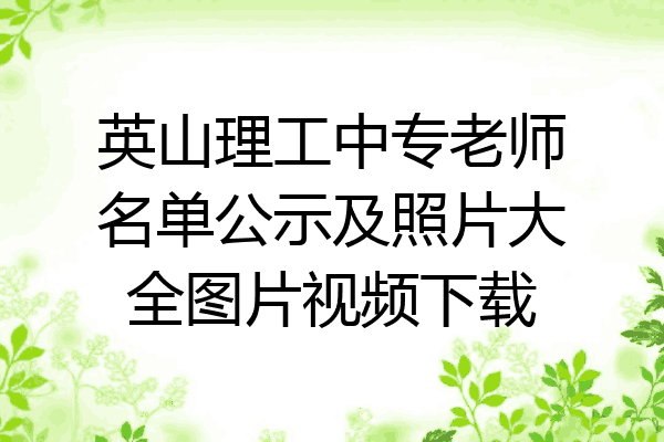 英山理工中专老师名单公示及照片大全图片视频下载