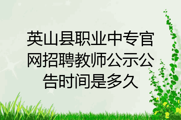英山县职业中专官网招聘教师公示公告时间是多久