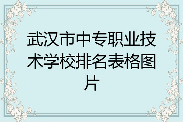 武汉市中专职业技术学校排名表格图片