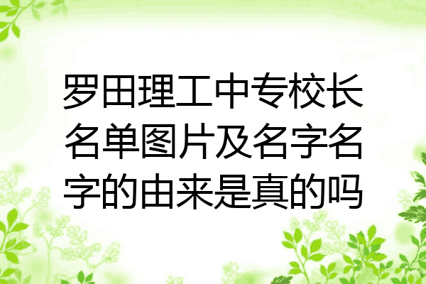 罗田理工中专校长名单图片及名字名字的由来是真的吗