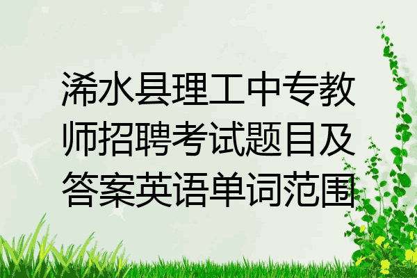 浠水县理工中专教师招聘考试题目及答案英语单词范围