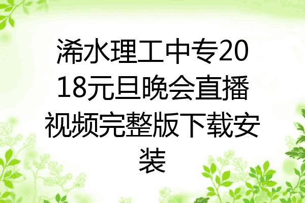 浠水理工中专2018元旦晚会直播视频完整版下载安装