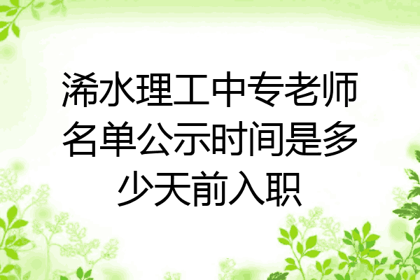 浠水理工中专老师名单公示时间是多少天前入职