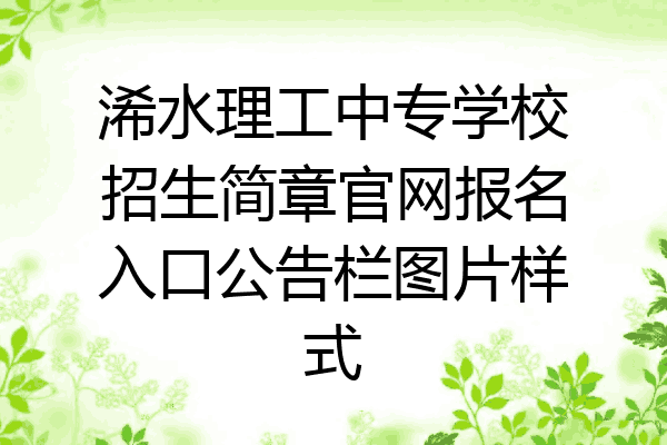 浠水理工中专学校招生简章官网报名入口公告栏图片样式