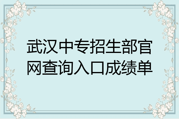 武汉中专招生部官网查询入口成绩单