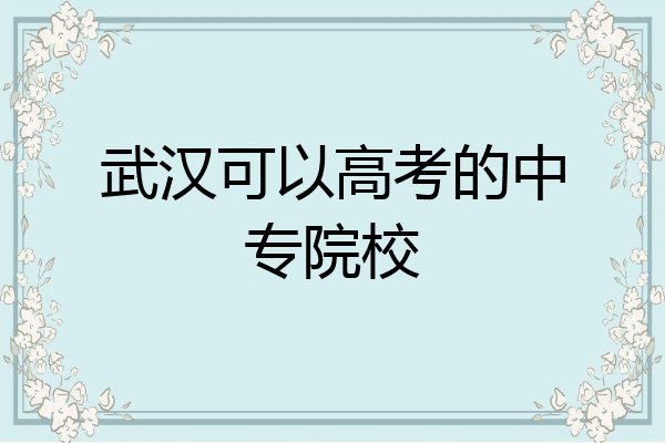 武汉可以高考的中专院校
