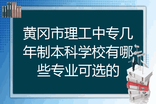 黄冈市理工中专几年制本科学校有哪些专业可选的